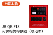 聯(lián)動(dòng)型火災(zāi)報(bào)警器