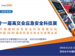 第二十一屆中國國際高新技術成果交易會應急與安全科技展
