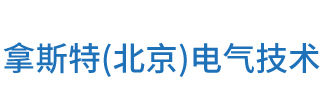 拿斯特(北京)電氣技術有限公司