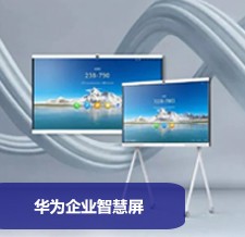 華為企業(yè)智慧屏