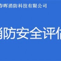 石家莊消防維保、檢測(cè)、消防安全評(píng)估公司