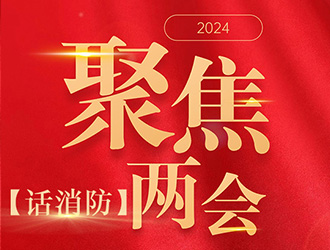 【聚焦兩會(huì)話消防】高層建筑火災(zāi)危害大，怎樣防范？委員代表這樣提議
